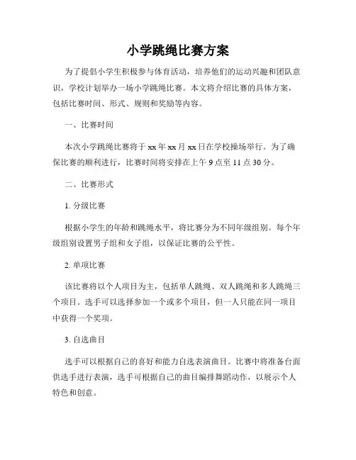 小学跳绳比赛方案