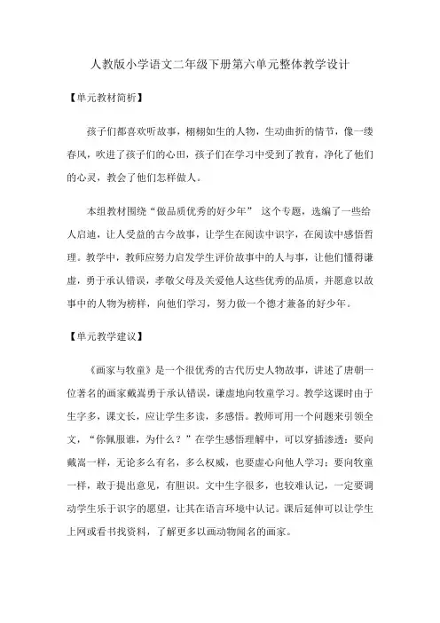 人教版小学语文二年级下册第六单元整体教学设计