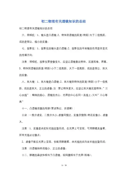 初二物理有关透镜知识的总结