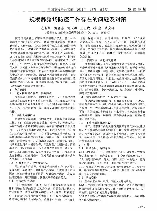 规模养猪场防疫工作存在的问题及对策