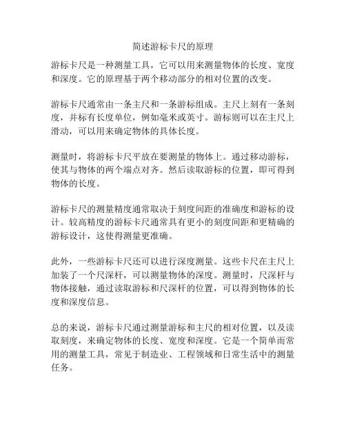 简述游标卡尺的原理