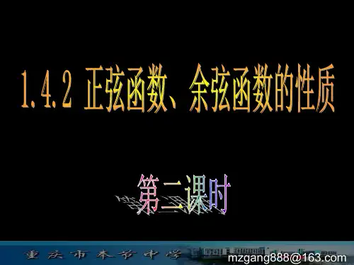 1.4.2 正弦函数、余弦函数的性质(2单调性等)