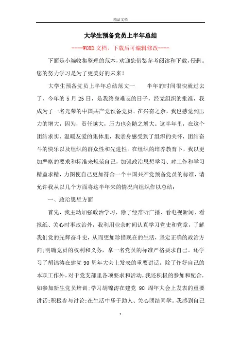 大学生预备党员上半年总结