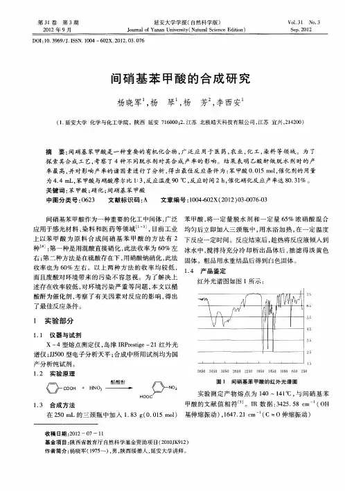 间硝基苯甲酸的合成研究