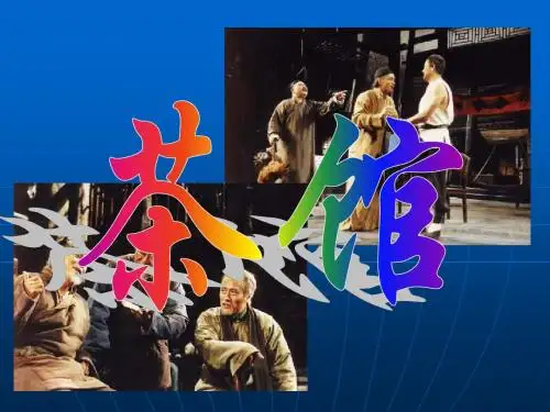 老舍话剧《茶馆》课件