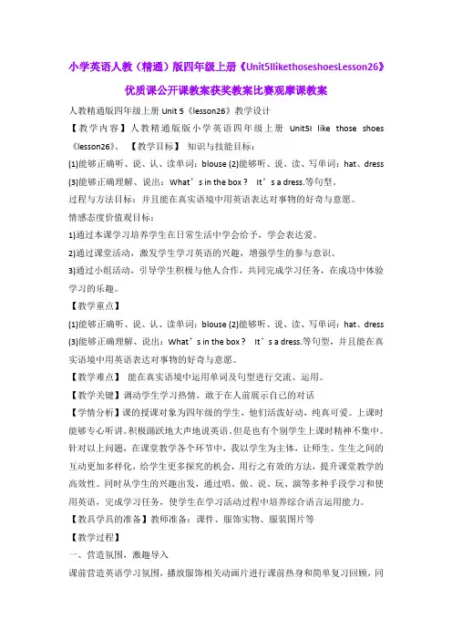 小学英语人教(精通)版四年级上册《Unit5IlikethoseshoesLesson26》优质公开课获奖教案比赛观摩课教案B001