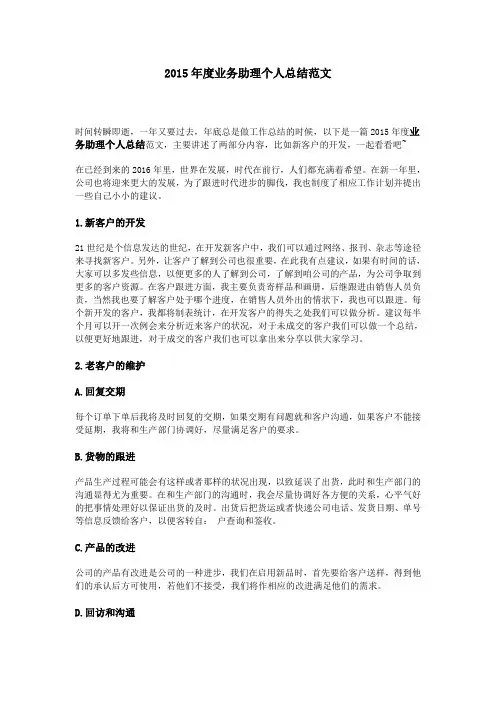 2015年度业务助理个人总结范文