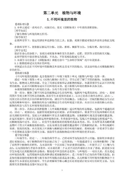 小学科学苏教版三年级下册第二单元《植物与环境》教案