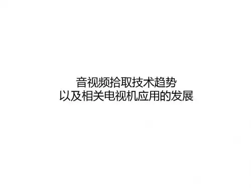 TV摄像头麦克风趋势
