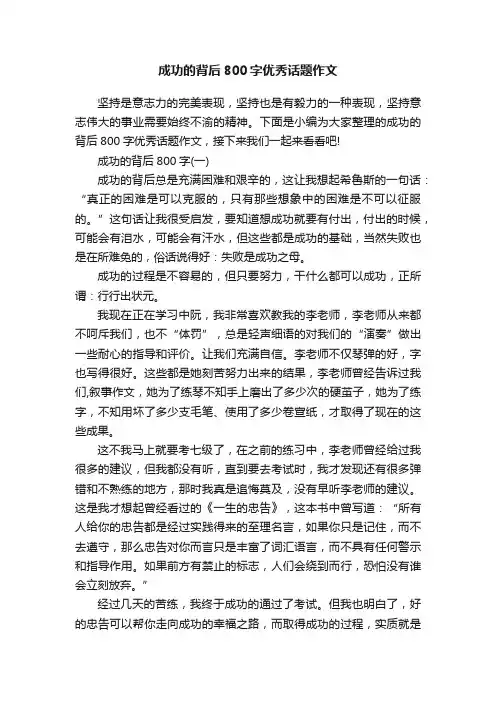 成功的背后800字优秀话题作文