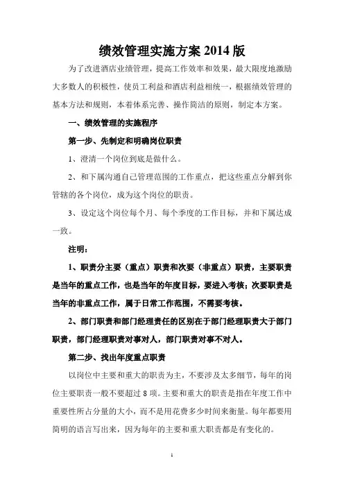 绩效管理实施方案2014