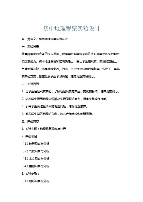 初中地理观察实验设计