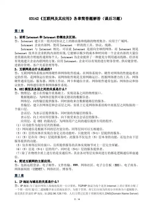 03142《互联网及其应用》各章简答题解答(课后习题)