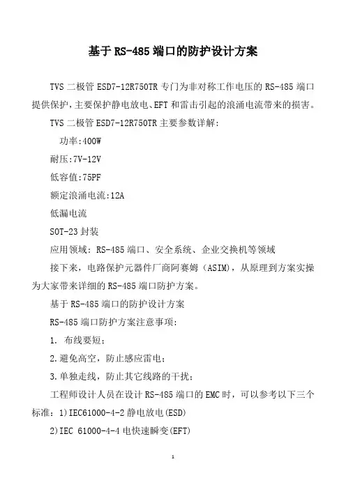 基于RS-485端口的防护设计方案