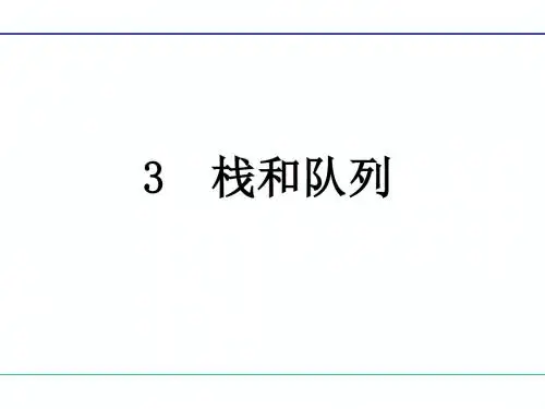 课件3栈和队列