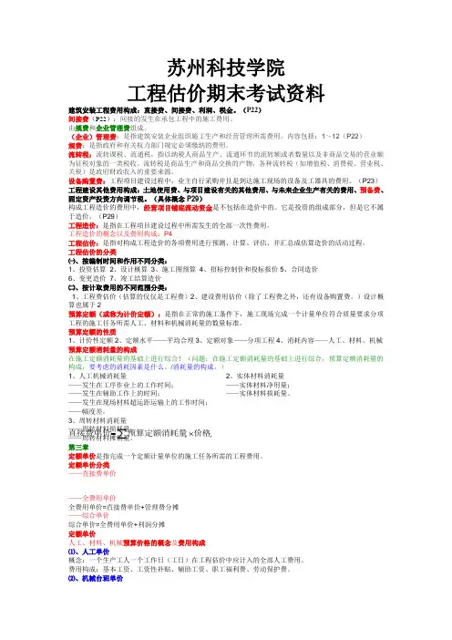 苏州科技学院工程估价期末考试资料
