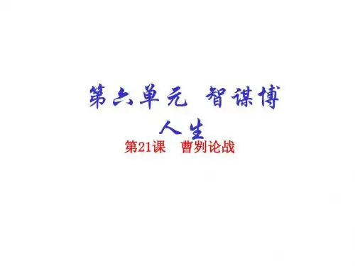 (人教版)语文九年级下：第21课《曹刿论战》ppt课件(提升版)
