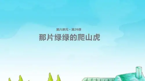 26那片绿绿的爬山虎小学四年级语文上册教学课件