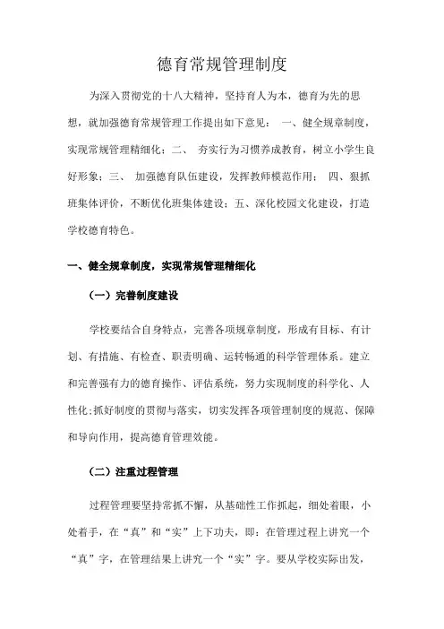德育常规管理制度