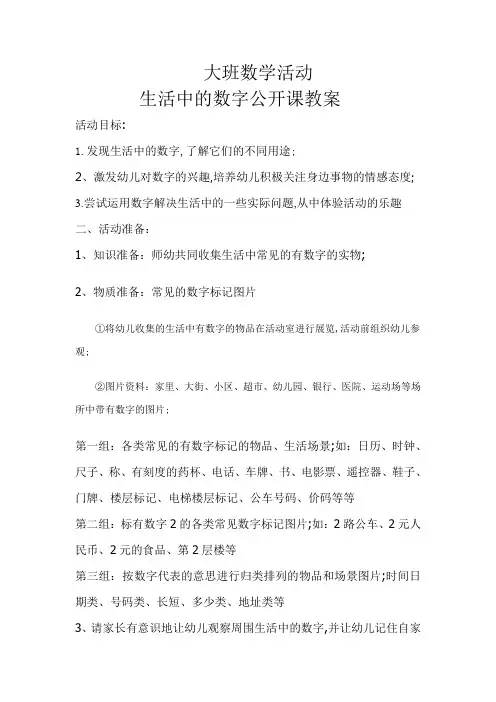 大班数学活动生活中的数字