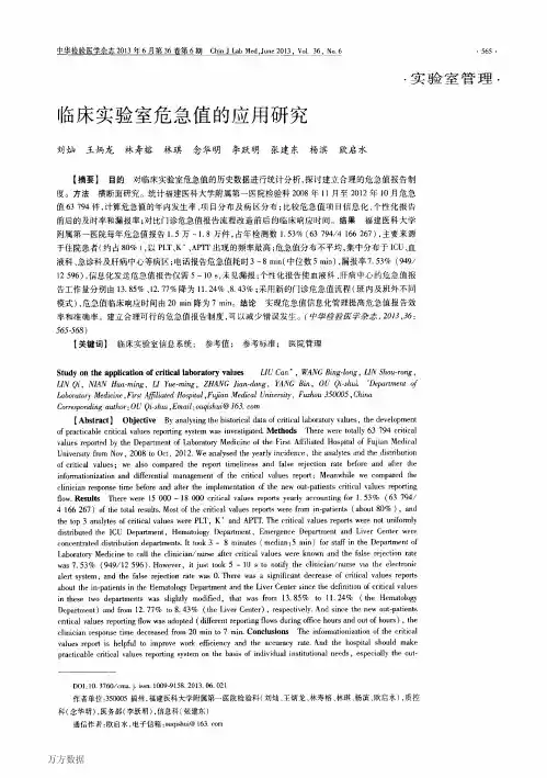 临床实验室危急值的应用研究
