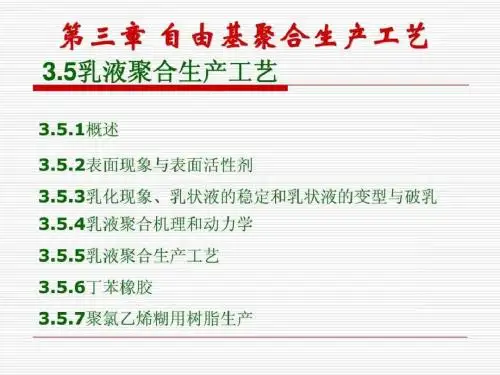自由基聚合生产工艺乳液聚合