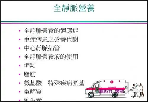 全静脉营养TotalParenteralNutrition