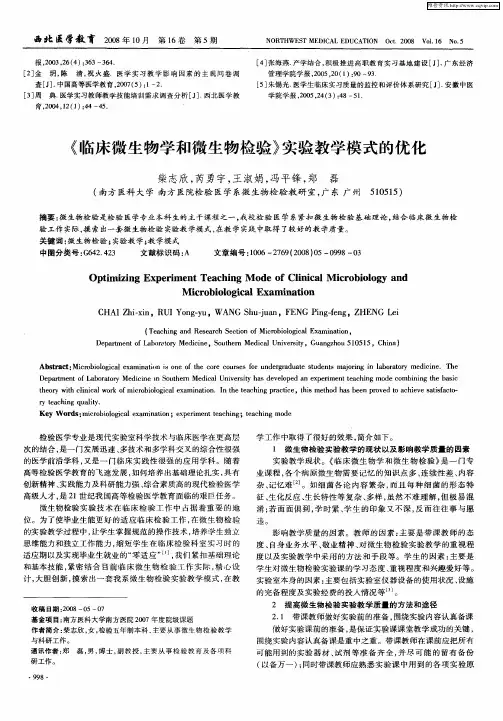 《临床微生物学和微生物检验》实验教学模式的优化