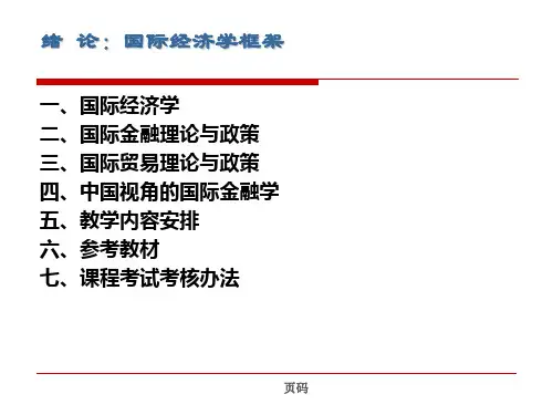 绪论 国际经济学框架