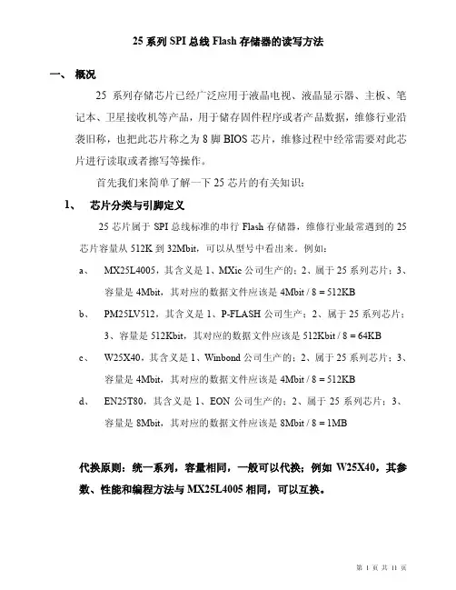 25系列SPI总线存储器的读写方法