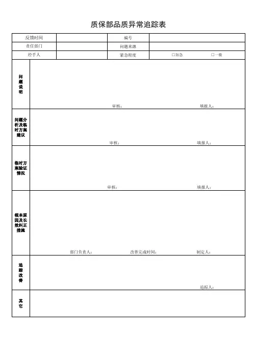 质保部品质异常追踪表0