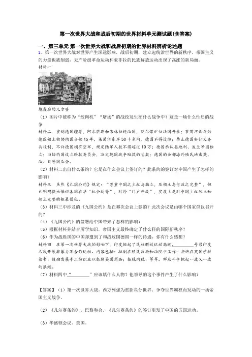 第一次世界大战和战后初期的世界材料单元测试题(含答案)