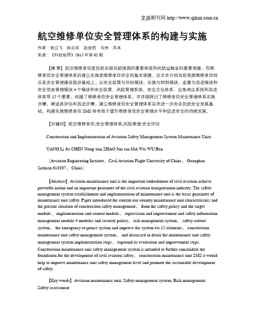航空维修单位安全管理体系的构建与实施