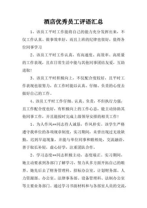 酒店优秀员工评语汇总