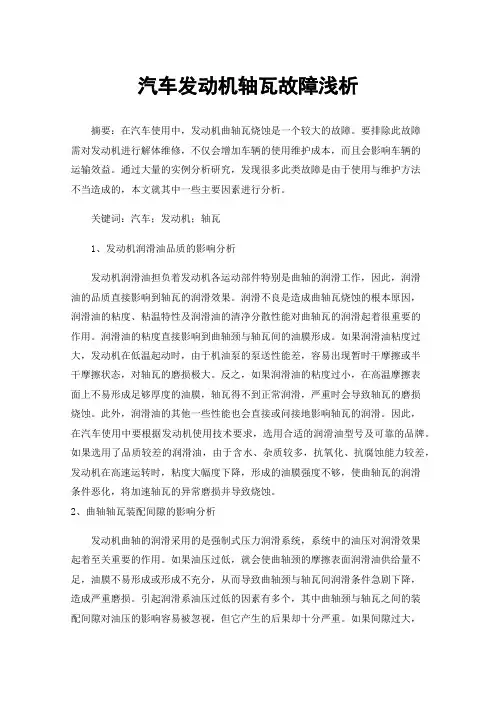 汽车发动机轴瓦故障浅析