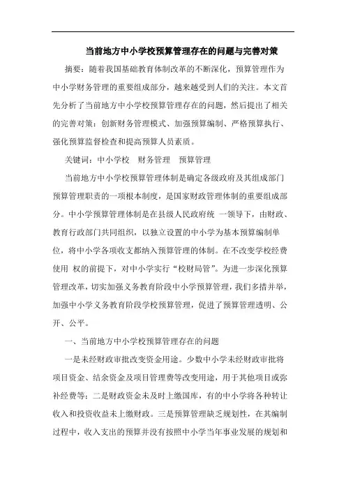 当前地方中小学校预算管理存在的问题与完善对策