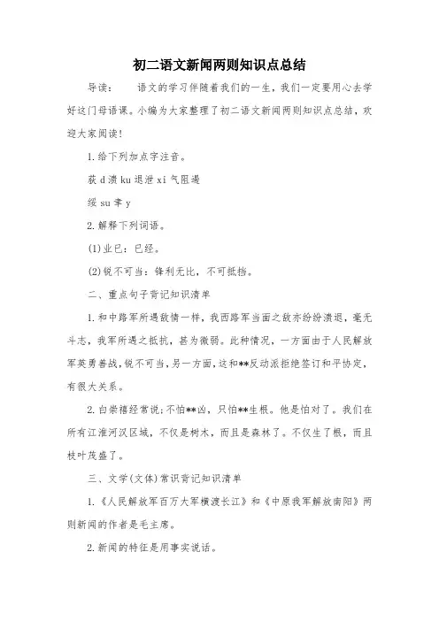 初二语文新闻两则知识点总结