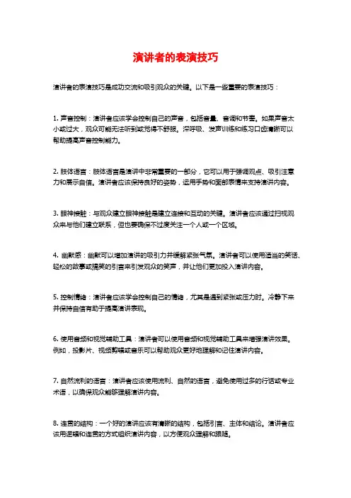 演讲者的表演技巧