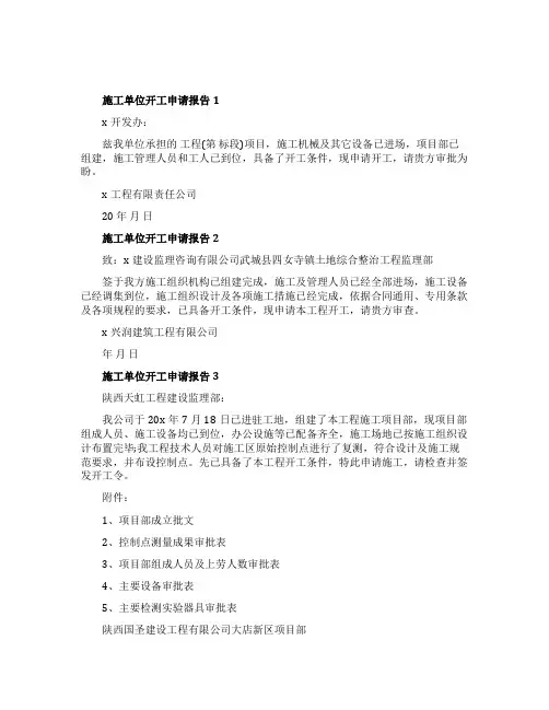 2021施工单位开工申请报告范文模板5篇