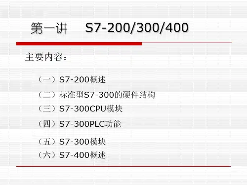 S7300400硬件及组态