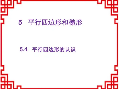 人教版小学四年级上册数学精品教学课件 第5章 平行四边形和梯形 4平行四边形的认识
