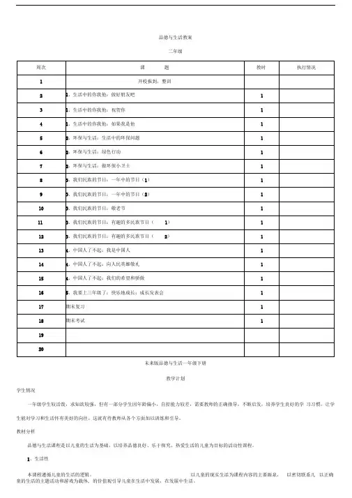未来版品德与生活小学二年级下册全册教案[]