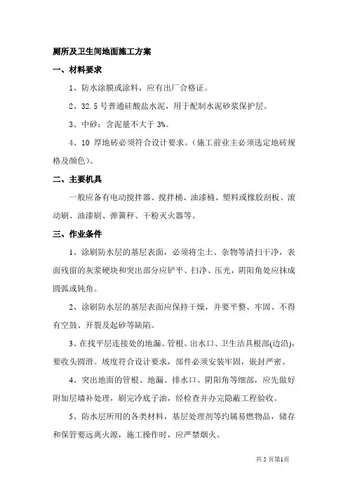 厕所及卫生间地面施工方案