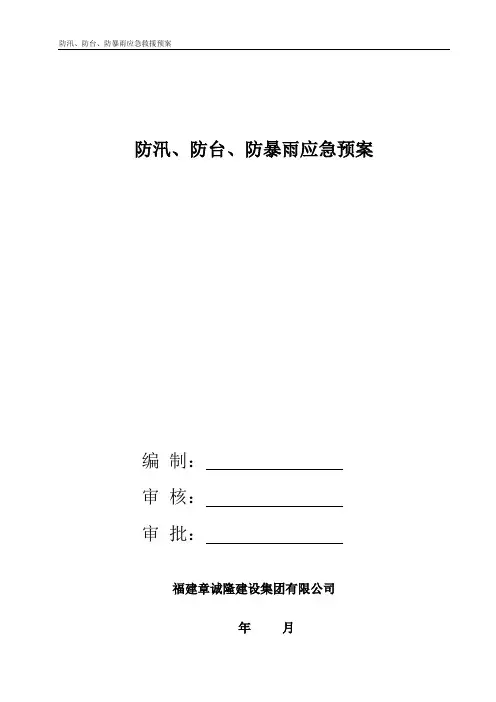 防汛、防台、防暴雨应急预案