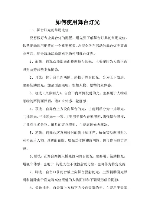 教你如何使用舞台灯光