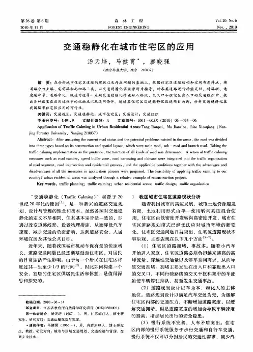 交通稳静化在城市住宅区的应用