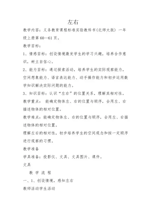 小学数学一年级上册左右教学设计和教学反思(北师大版)[1]