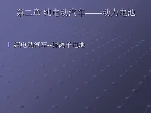 纯电动汽车动力电池PPT课件