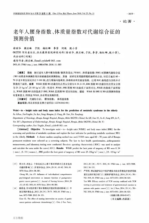 老年人腰身指数、体质量指数对代谢综合征的预测价值重点