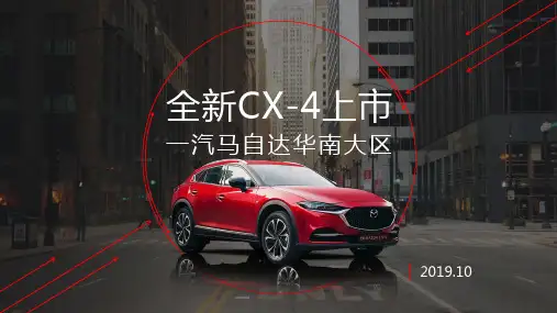 2019全新CX-4汽车上市活动方案